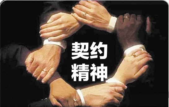 谁能告诉我，什么是“契约精神”？