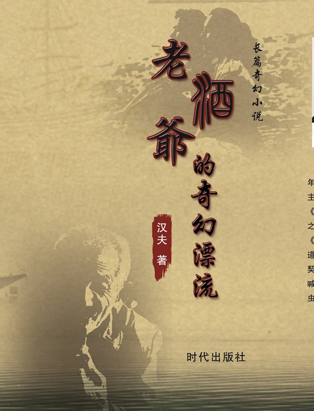 1501687601.jpg <a target='_blank' href='/baike/index/id/328.html'><a target='_blank' href='/baike/index/id/461.html'>老酒</a></a>爷的奇幻漂流封、jpg.jpg