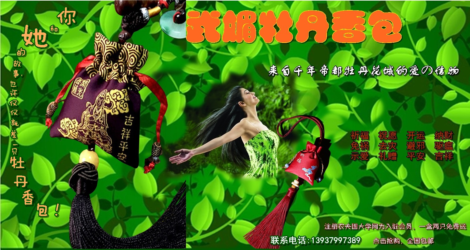 1516975642.jpg <a target='_blank' href='/baike/index/id/887.html'>牡丹香包</a>品牌<a target='_blank' href='/baike/index/id/119.html'>广告</a>之2.jpg