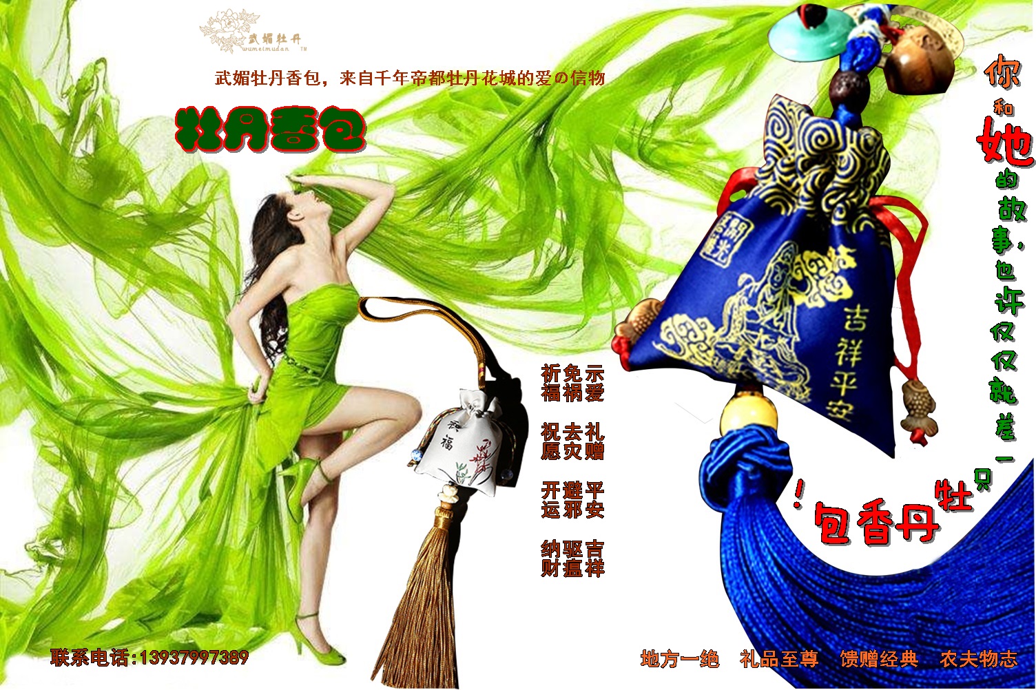 1516975660.jpg <a target='_blank' href='/baike/index/id/887.html'>牡丹香包</a>品牌<a target='_blank' href='/baike/index/id/119.html'>广告</a>之3.jpg